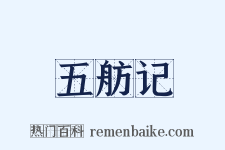 五舫记是什么意思的图片